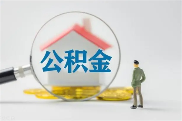 锡林郭勒个人提取公积金办法（个人提取公积金流程）